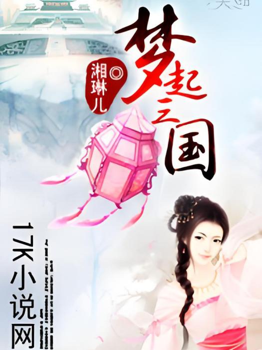 夢起三國 夢起三國