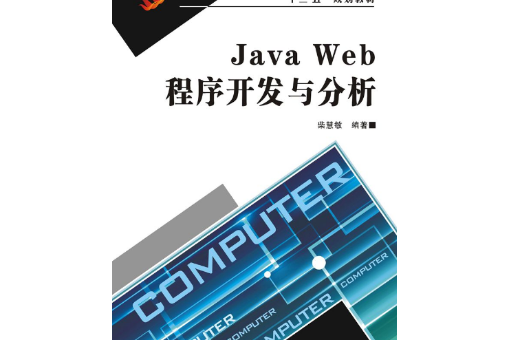 Java Web程式開發與分析 Java Web程式開發與分析