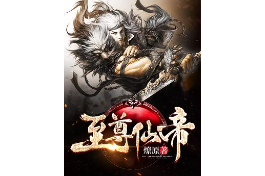 至尊仙帝(燎原所著小說)