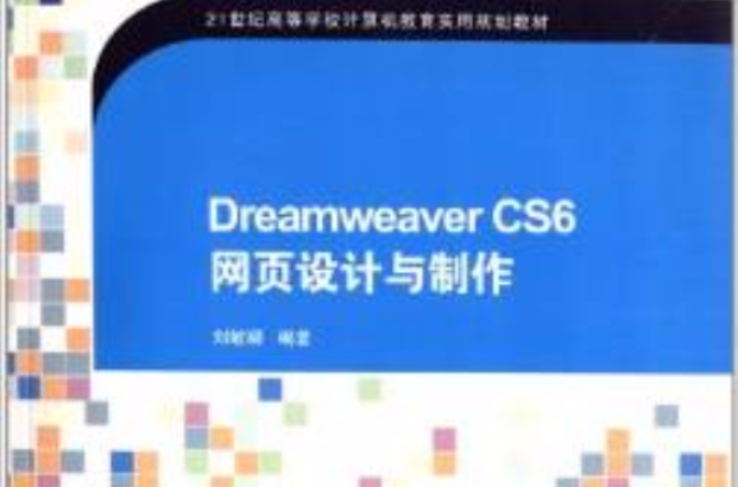 Dreamweaver CS6 網頁設計與製作