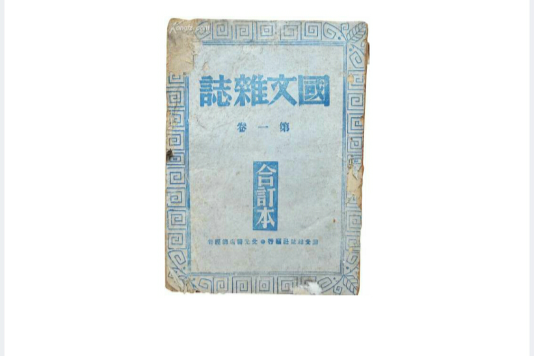 國文雜誌 國文雜誌