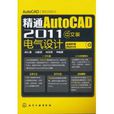精通AutoCAD2011中文版電氣設計