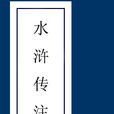 水滸傳注略 水滸傳注略