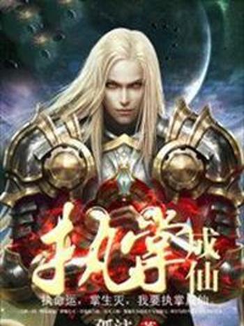 執掌成仙 執掌成仙