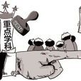 重點學科 重點學科