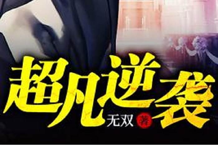 超凡逆襲 超凡逆襲