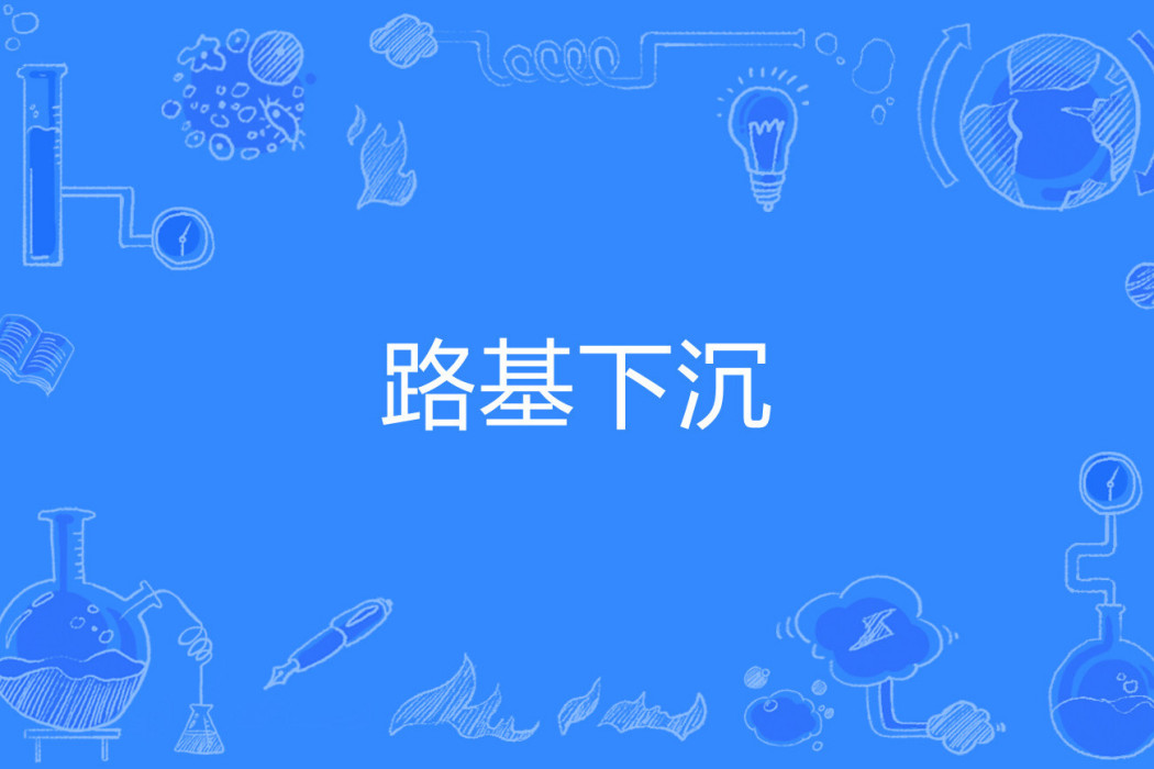 路基下沉 路基下沉