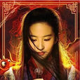 花木蘭(2020年劉亦菲主演迪士尼真人版電影) 花木蘭(2020年劉亦菲主演迪士尼真人版電影)