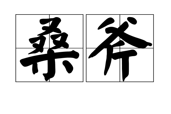桑斧 桑斧