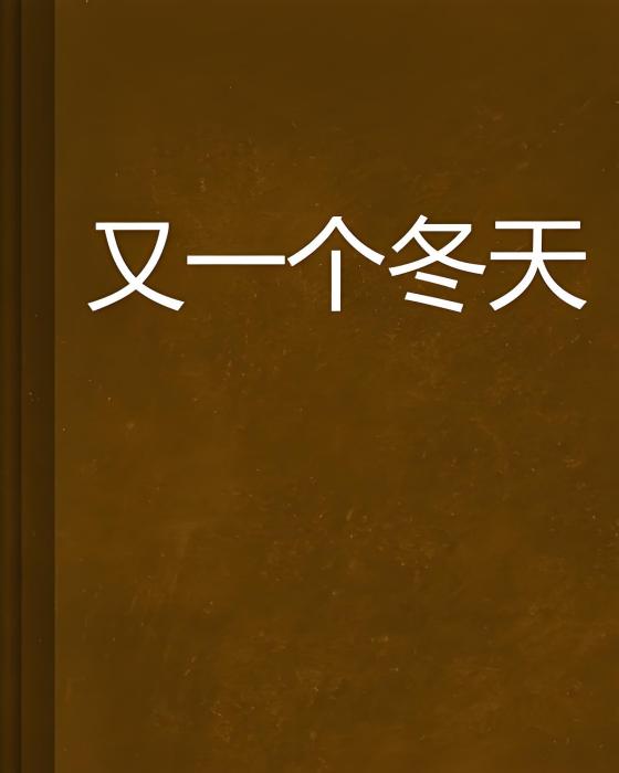 又一個冬天(網路小說（玄幻·都市題材）)