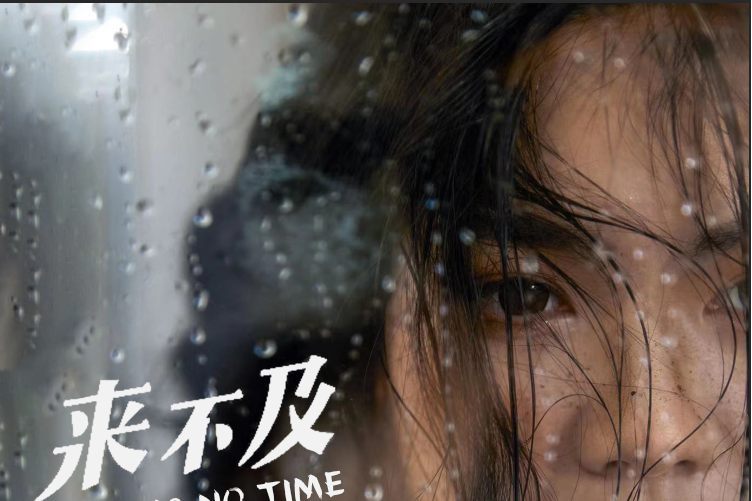 來不及(婁聖焱演唱歌曲) 來不及(婁聖焱演唱歌曲)