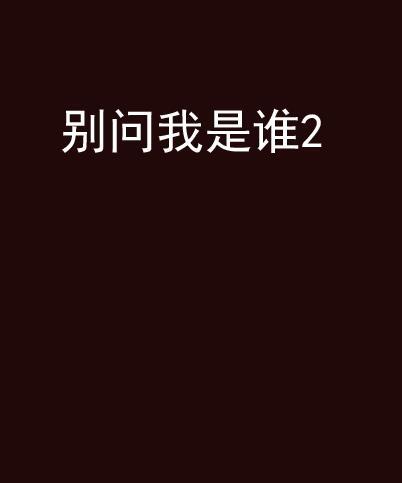 別問我是誰2 別問我是誰2
