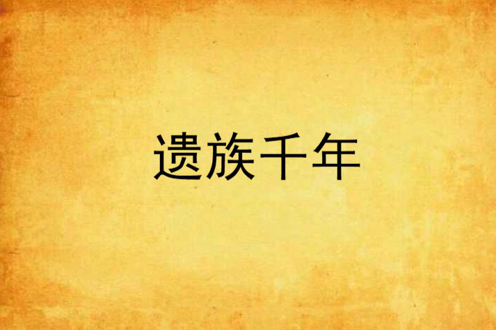 遺族千年 遺族千年