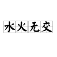 水火無交 水火無交