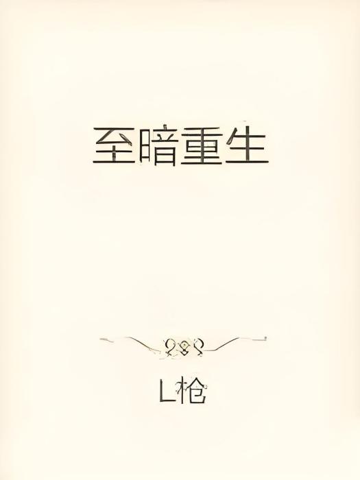至暗重生 至暗重生