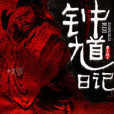 鐘馗日記 鐘馗日記