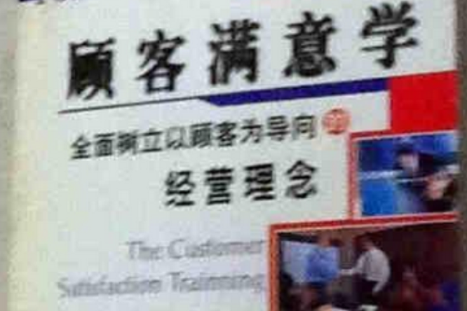 顧客滿意學 顧客滿意學