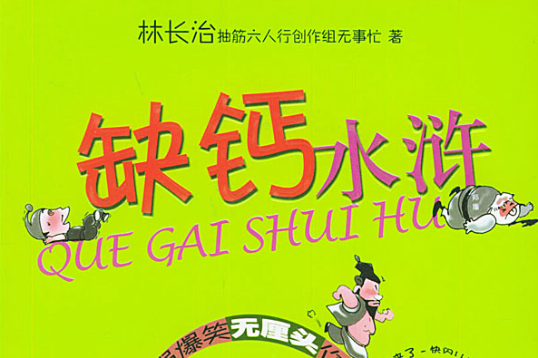 缺鈣水滸 缺鈣水滸