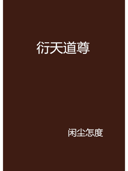 衍天道尊 衍天道尊
