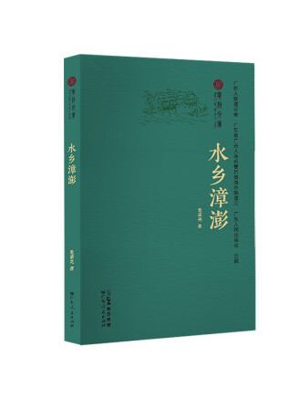 水鄉漳澎 水鄉漳澎