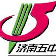 濟南市第五中學(濟南五中)