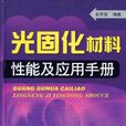 光固化材料 光固化材料