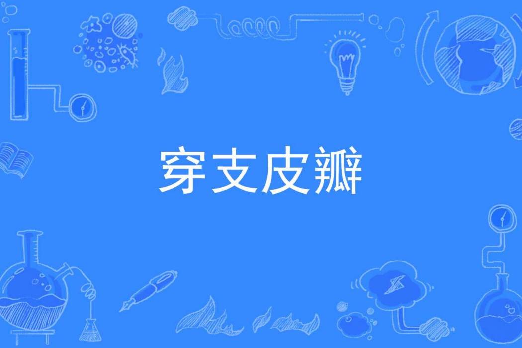 穿支皮瓣 穿支皮瓣