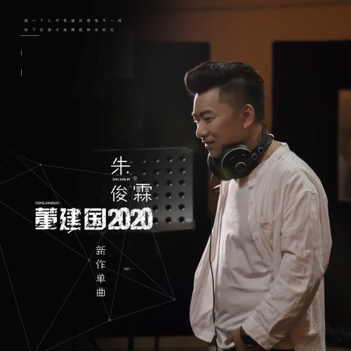 董建國2020 董建國2020