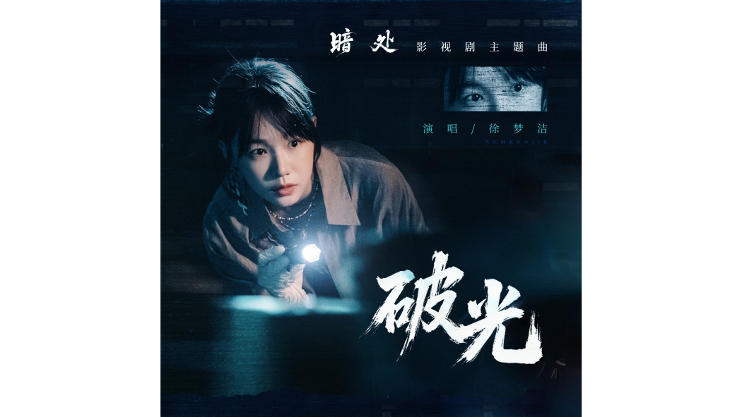 破光(徐夢潔演唱的歌曲) 破光(徐夢潔演唱的歌曲)