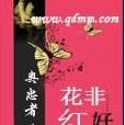 花非紅好 花非紅好