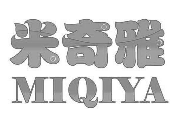 米奇雅 米奇雅