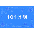 101計畫 101計畫