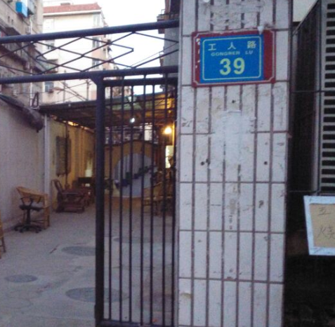工人路39號院 工人路39號院
