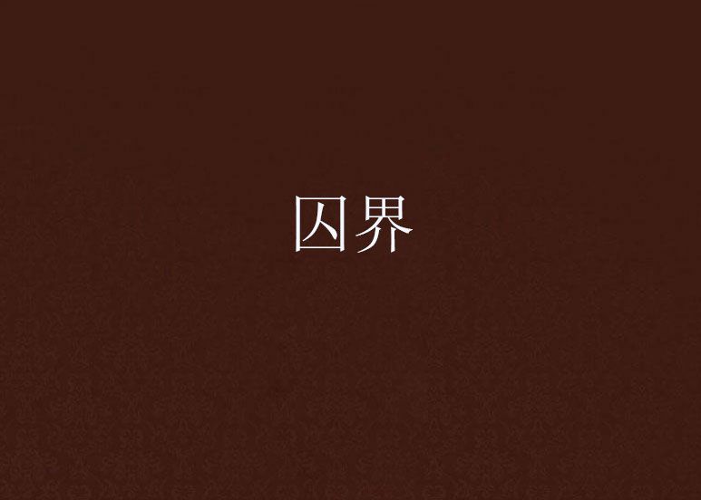 囚界 囚界