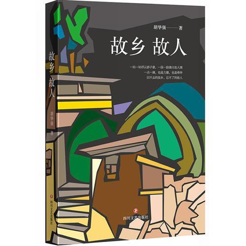 故鄉故人 故鄉故人