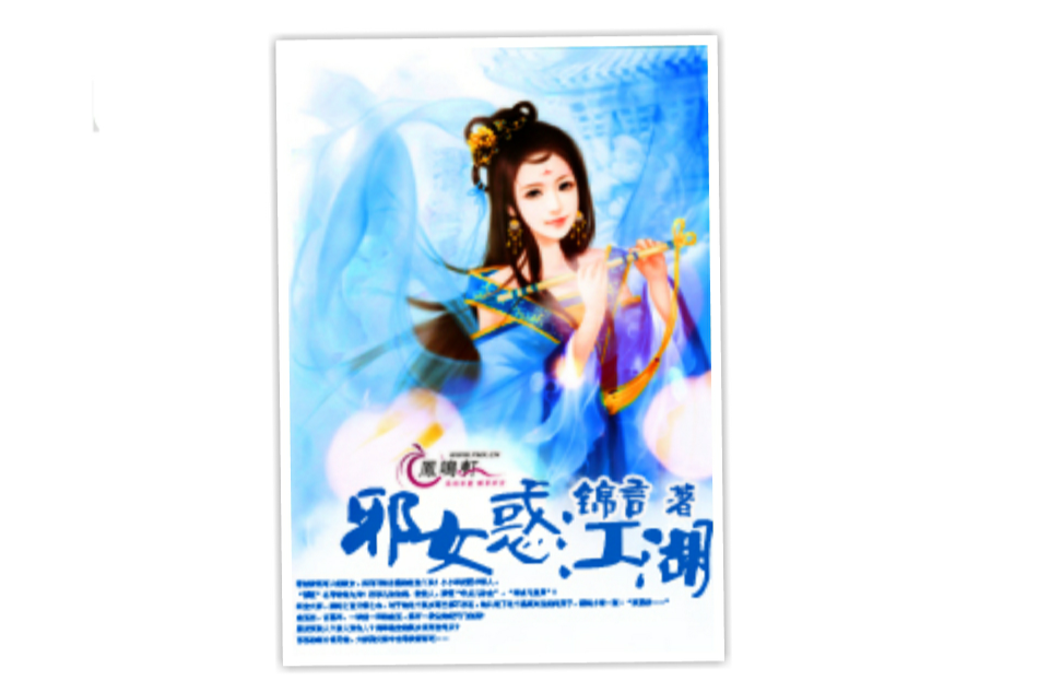 邪女惑江湖 邪女惑江湖