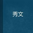 秀文 秀文