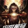 災世星穹 災世星穹