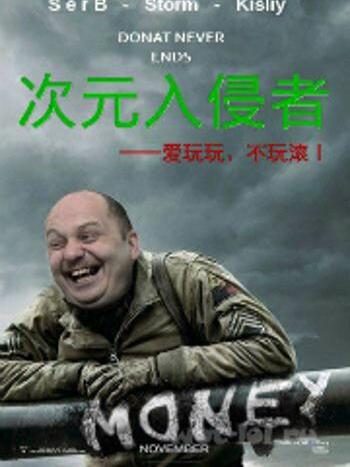 次元入侵者X 次元入侵者X