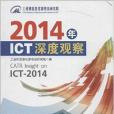 2014年ICT深度觀察 2014年ICT深度觀察