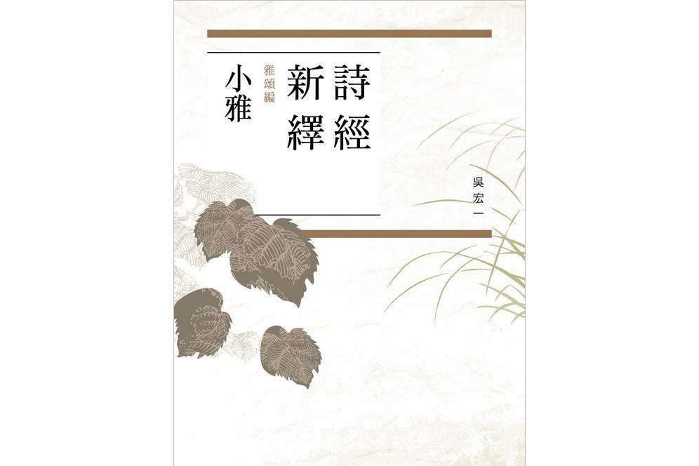 詩經新繹 詩經新繹