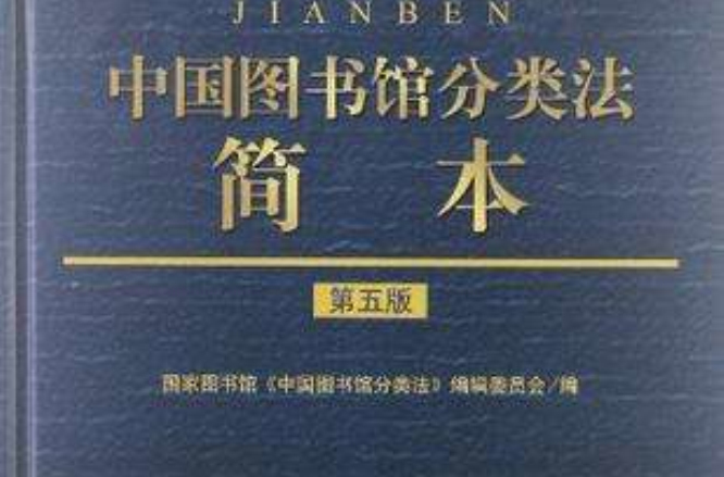 中國圖書館分類法簡本-第五版