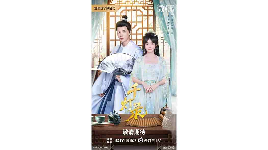 千燈錄(2025年愛奇藝出品的微短劇)