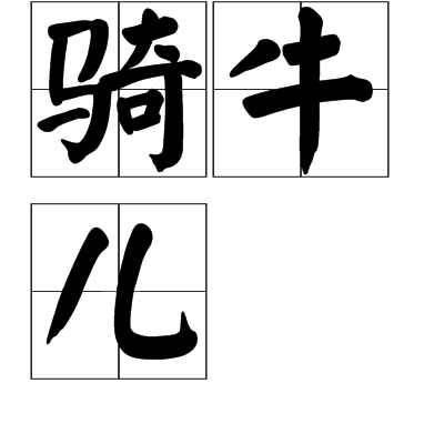 騎牛兒 騎牛兒