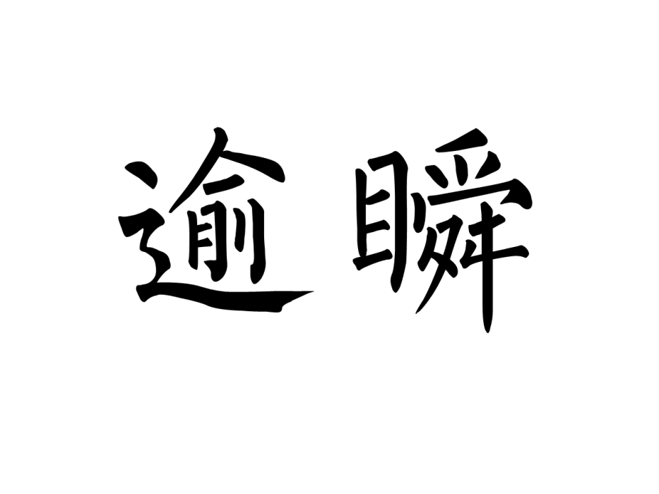 逾瞬