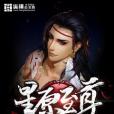 星原至尊 星原至尊
