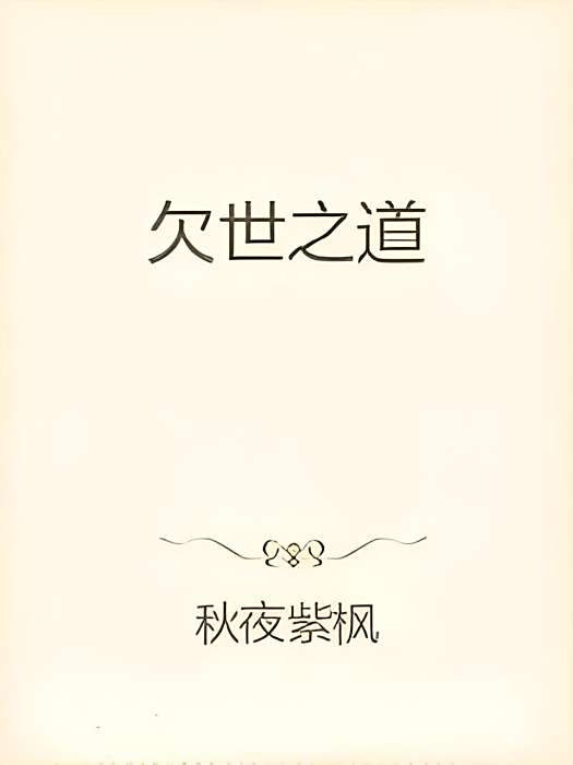 欠世之道 欠世之道