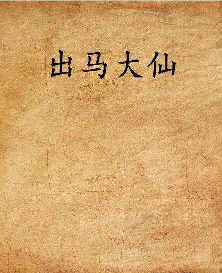 出馬大仙
