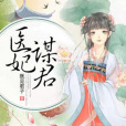 醫妃謀君 醫妃謀君