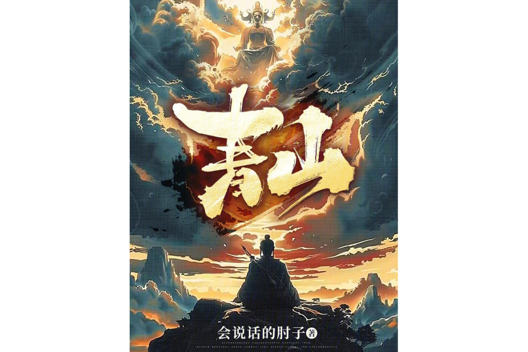 青山(會說話的肘子所著玄幻小說) 青山(會說話的肘子所著玄幻小說)